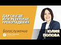 Юлия Попова / Дар свыше или результат грехопадения? / «Слово Жизни» Нижневартовск / 21 июня 2020