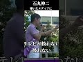 嫌いなメディアに感謝する石丸市長　#ラストスパート #shorts