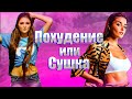 Сушка или похудение что лучше? В чем отличия.