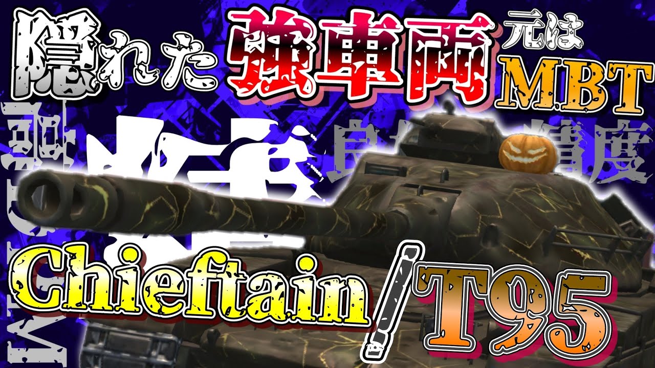 WoTB・ゆっくり実況】TABlitz～Chieftain/T95〜 - YouTube