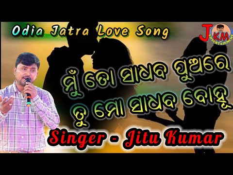 Mu To Sadhaba Pua Re Tu Mo Sadhaba Bohu Love Song // ମୁଁ ତୋ ସାଧବ ପୁଅରେ // Jitu Kumar