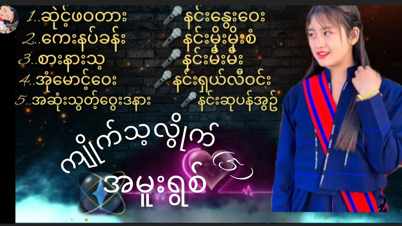 ပအိုဝ်းသီချင်း ကျိုက်သ့လွိုက် (5)