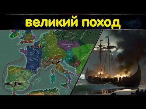 Великий поход в средиземноморье и "сожжение Рима" // Осада Парижа викингами и создание Нормандии