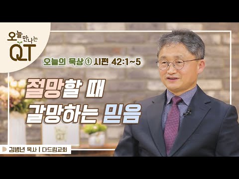 오늘 만나는 <strong>QT</strong> 96 : 오늘의 묵상 #1. 갈망을 키우는 절망  | 김병년 목사 | 오큐티 | <strong>QT</strong>