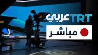 عربي TRT البث المباشر لـ
