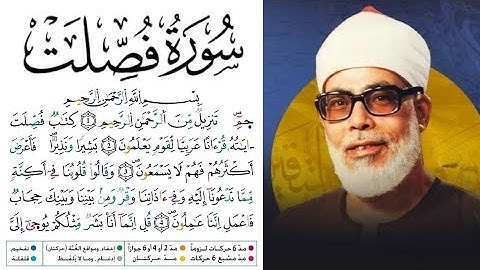 سورة فصلت مكتوبة برواية ورش عن نافع للقارئ محمود خليل الحصري بجودة عالية