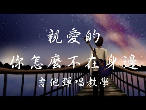 親愛的你怎麼不在身邊 (085) - 江美琪