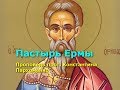 Сокровище первохристианской мысли: Пастырь Ермы