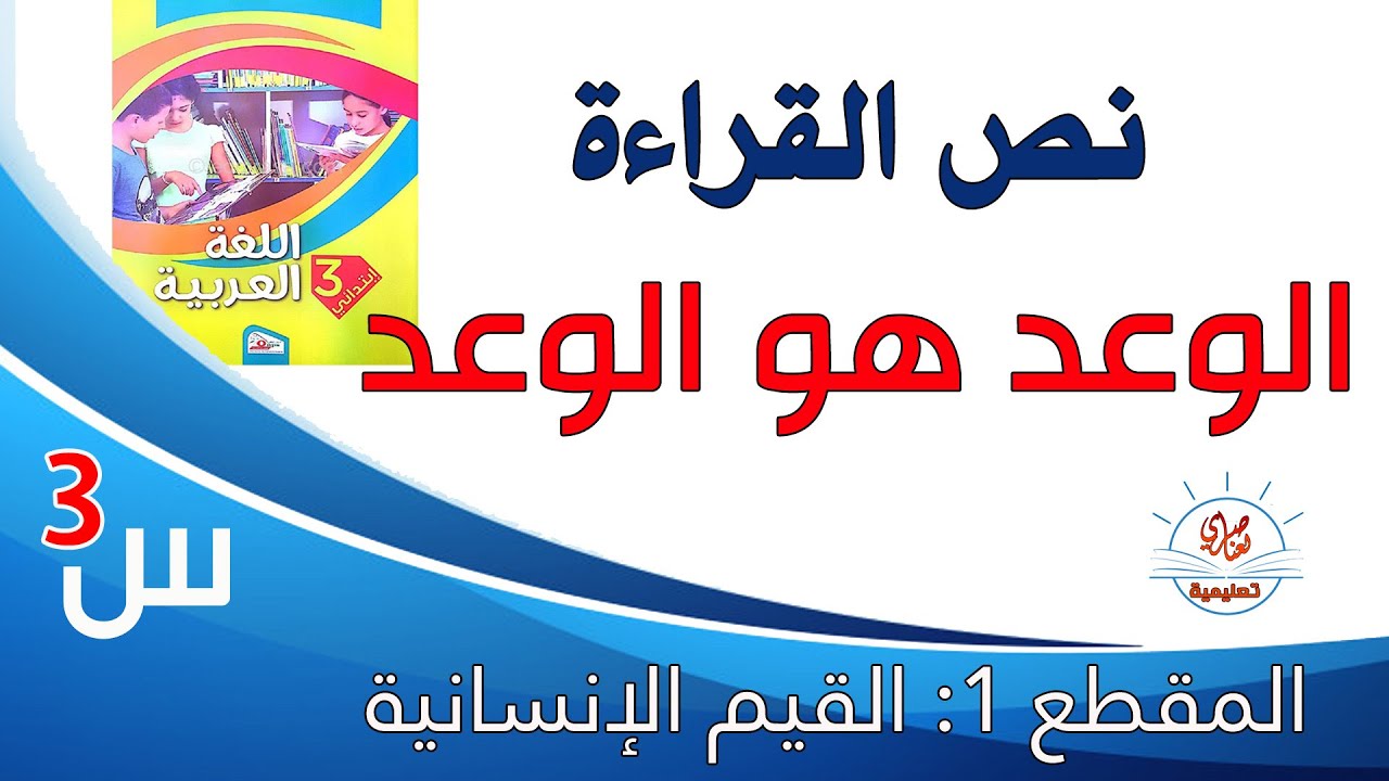 الوعد هو الوعد نص قراءة للسنة الثالثة ابتدائي