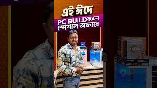 এই রমজানে পিসি বিল্ড করুন স্পেশাল অফারে | Ramadan PC Build Offer 2026 | Computer Vision BD #shorts