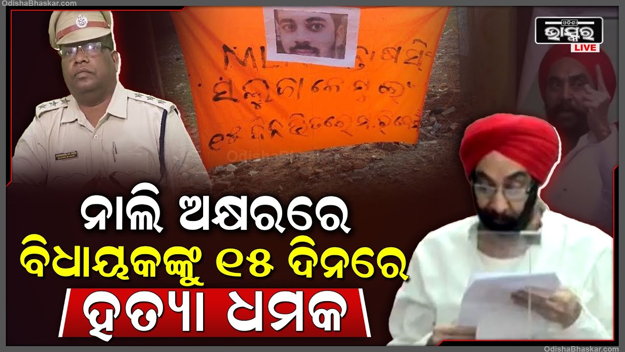 ଏହି ବିଧାୟକଙ୍କ ୧୫ ଦିନରେ ହତ୍ୟା ପାଇଁ ଧମକ, ନାଲି ଅକ୍ଷରରେ ଲେଖା ରହିଛି ପୋଷ୍ଟର..