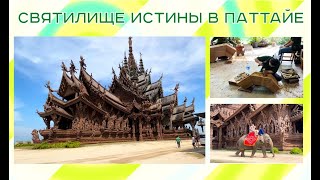 Храм Истины в Паттайе 🛕Sanctuary of truth Pattaya