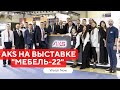 AKS в Москве на выставке "МЕБЕЛЬ-2022"
