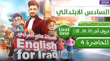 السادس ابتدائي منهج 2024/ اليونت الاول / الدرس 3 / حروف الجر on , at , in / المحاضرة 4/ صفحة 10 -11