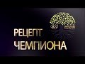 Заурбек Сидаков - "Рецепт Чемпиона" - «Удачу не правая нога принесет, а проделанная работа и труд»