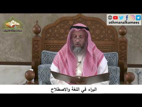 380/281 البراء في اللغة والاصطلاح - شرح كتاب مختصر العقيدة مجزء - الشيخ الدكتور عثمان الخميس