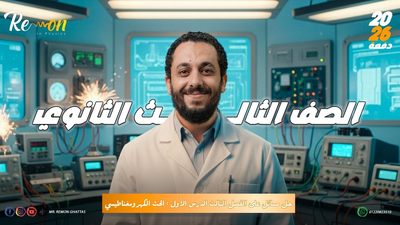 حل مسائل على الفصل الثالث الدرس الأول : الحث الكهرومغناطيسي | فيزياء تالتة ثانوي 2026