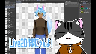 【#雑談】『ねこのLive2Dつくる枠！~神楽裂タニオさんの身体制作5~』