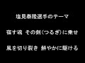 塩見泰隆選手のテーマ【東京ヤクルトスワローズ】