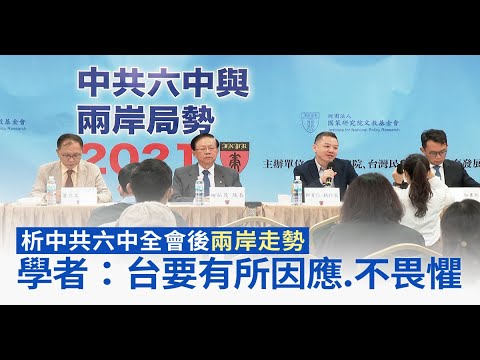 析中共六中全会后两岸走势 学者：台要有所因应 不畏惧