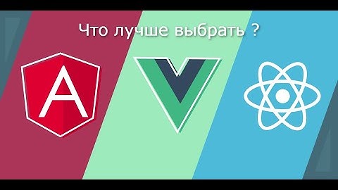 Какую библиотеку JavaScript выбрать - VUE VS Angular VS React ?