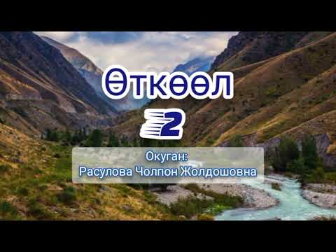 видео: "Өткөөл" 2-бөлүк/ Аудио китеп/ Үркүн