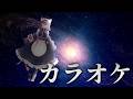 【カラオケ枠】誕生日がもうすぐおわるので…【 #ティマのお給仕 /黒宮ティマ】
