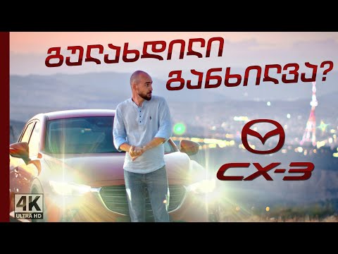 Mazda CX-3 | არასდროს ვიყიდდი | რატომ არის განსაკუთრებული ჩემთვის, ასეთი უბრალო მანქანა?