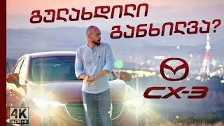 Mazda CX-3 | რატომ არის განსაკუთრებული ჩემთვის, ასეთი უბრალო მანქანა?