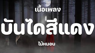 บันไดสีแดง - ไม้หมอน [ เนื้อเพลง ]