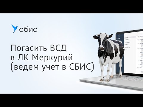 Как погасить ВСД в ЛК Меркурий с учетом в СБИС