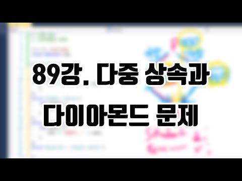 [C/C++ 강좌] 89강. 다중 상속과 다이아몬드 문제