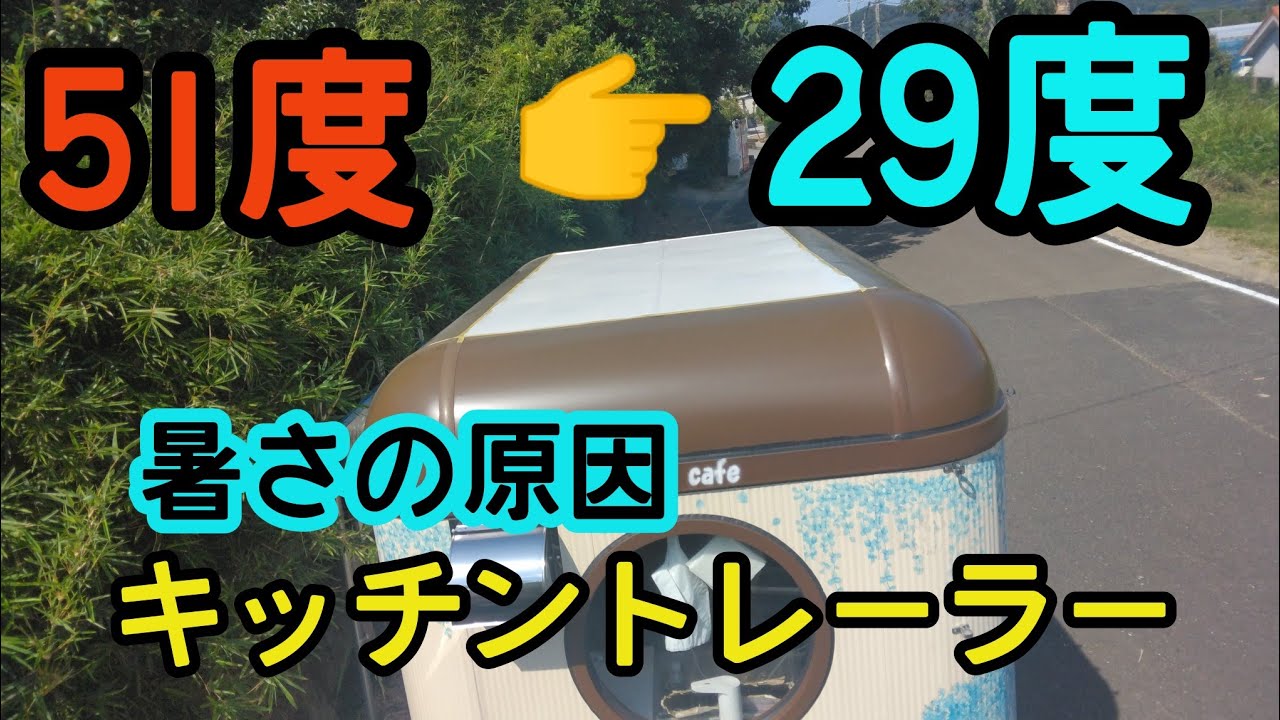 キッチントレーラーエアコン効かない原因】激熱車内の改善策 移動販売 