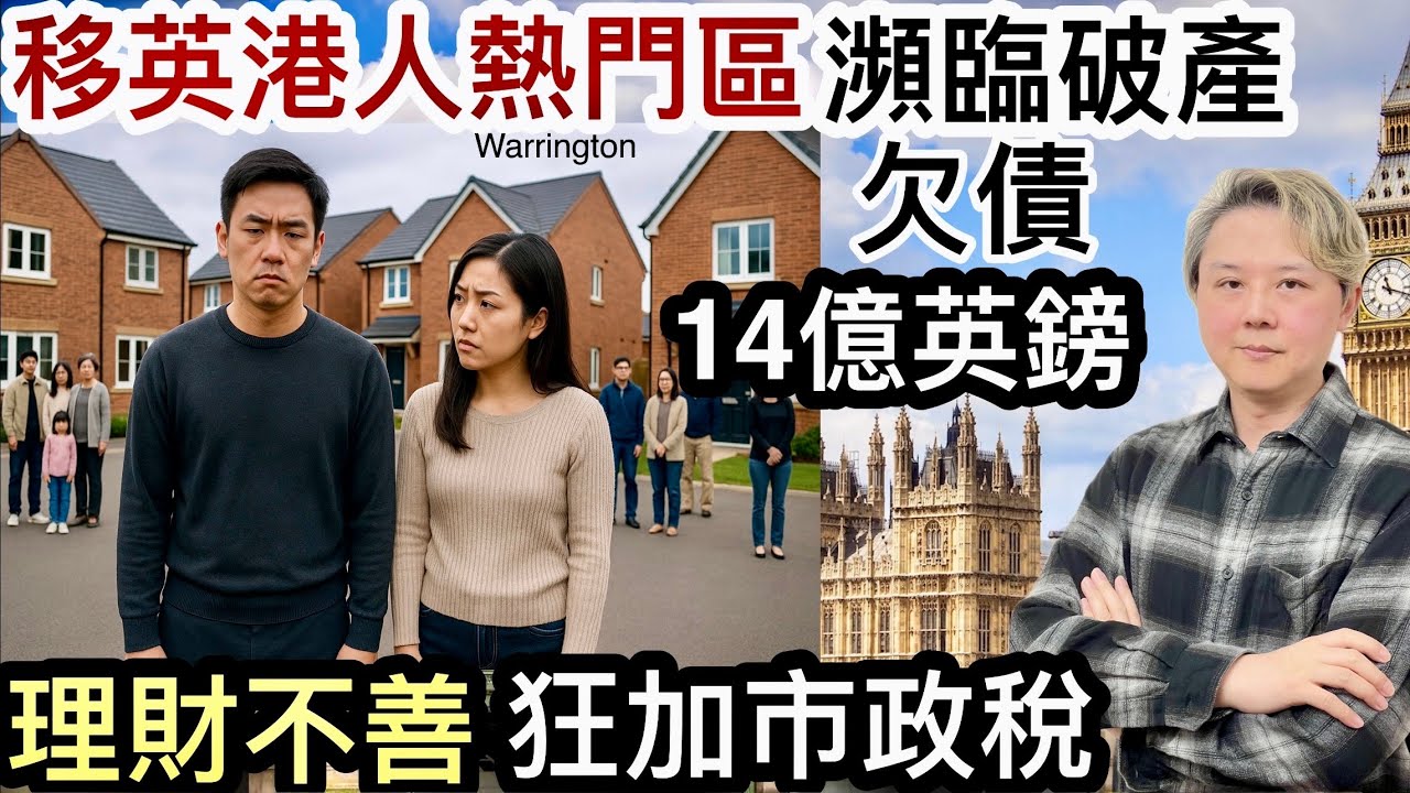 移英香港人熱門區～瀕臨破產欠債14億英鎊‼️英政府貸款打救❗️理財不善！市政稅狂加價❗️勁削減公共開支～居民大受影響❗️