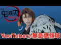 【鬼滅の刃】いろんなYouTuberの無意識領域に入ってみた