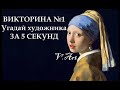 Викторина №1. Угадай художника за 5 сек. • известные картины • художники • искусство