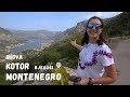 Котор Будва Черна гора Kotor Budva Njegusi Montenegro