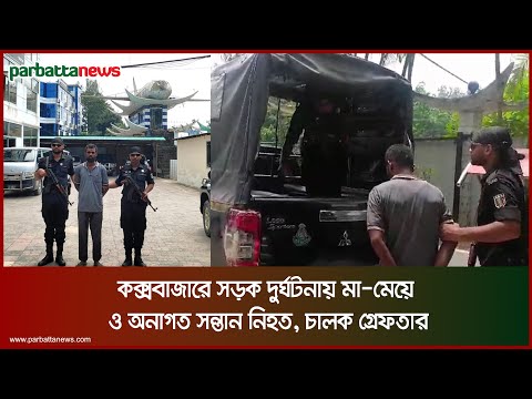 কক্সবাজারে সড়ক দুর্ঘটনায় মা-মেয়ে ও অনাগত সন্তান নি-হ-ত, চালক গ্রেফতার