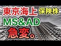 東京海上、MS&ADの保険株がとんでもない●●に⁈決算や業績を比較!配当金や株価など