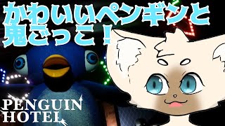 こんなかわいいマスコットが襲ってくるわけｎ．．． #ペンギンホテル