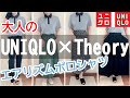 【UNIQLO アラフィフファッション】涼しくてオシャレ！ユニクロ  × セオリー エアリズム ジャージー ポロシャツ の紹介＆ 大人 の 楽ちん きれいめ コーデ ４選！