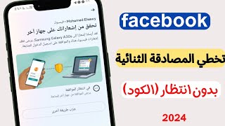 حل مشكله عدم وصول رمز المصادقه الثنائيه للفيسبوك وتخطي الكود في 3 دقائق screenshot 5