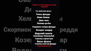 какой ты анимотроник по зз? #анимотроник #знакзодиака