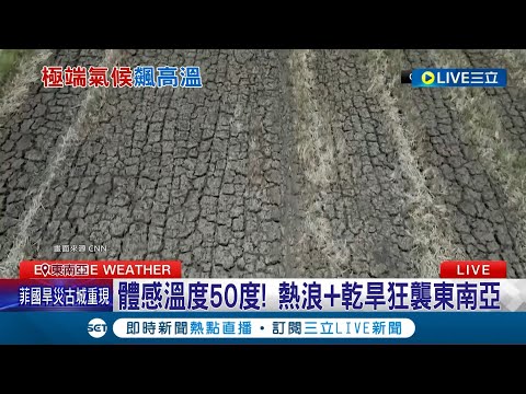 水壩乾涸見底! 菲律賓300年古城重見天日 應對高溫"新常態"! 東南亞奇招盡出│記者 向敦維│【國際大現場】20240503│三立新聞台