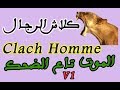 Jadid Klash Homme Tadsa كلاش جديد خاص بالرجال الموت تاع الضحك