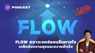 Flow สภาวะจดจ่อจนลืมหายใจ เคล็ดลับความสุขและความสำเร็จ | The Secret Sauce EP.375