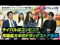 業界研究！ドラッグストア業界編（マツキヨ/ツルハ/サンドラッグ…など）｜就職、就活…