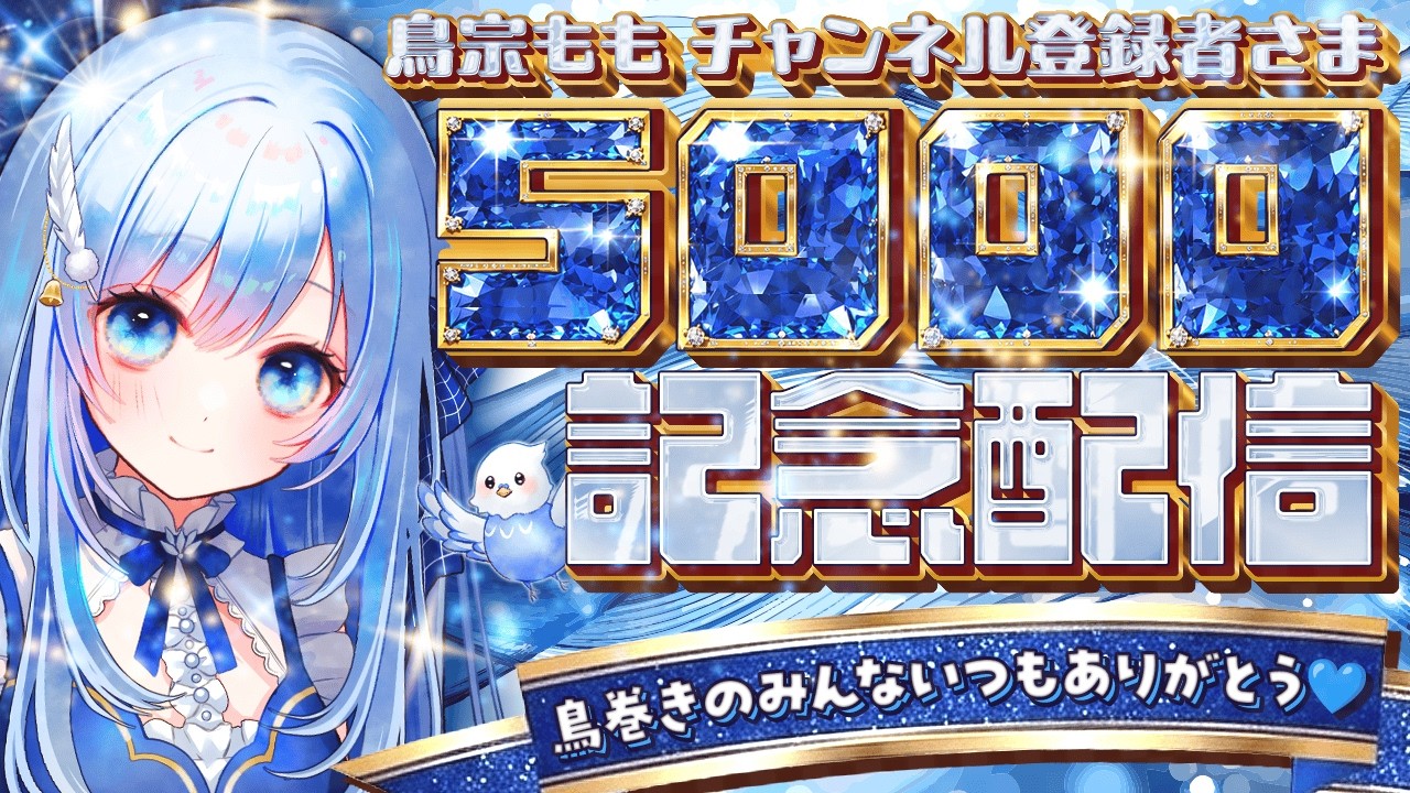 祝・チャンネル登録者様5,000人!みんなに感謝を歌と言葉で伝える記念配信【個人VTuber/鳥宗もも】
