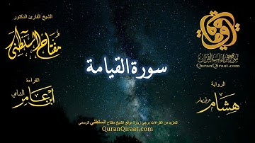 075 سورة القيامة   برواية هشام عن ابن عامر    القارئ مفتاح السلطني