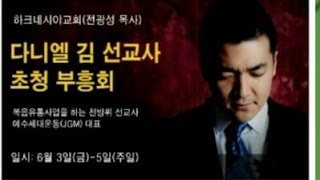 다니엘김 선교사 부흥집회- 주일3부(영어설교)